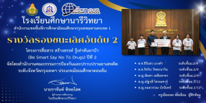 รางวัลรองชนะเลิศอันดับ 2 โครงการสื่อสาร สร้างสรรค์ รู้เท่าทันยาบ้า (Be Smart Say No To Drugs) ปีที่ 2