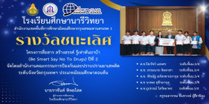 รางวัลชนะเลิศ โครงการสื่อสาร สร้างสรรค์ รู้เท่าทันยาบ้า (Be Smart Say No To Drugs) ปีที่ 2