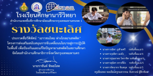 รางวัลชนะเลิศ การประกวดสื่อวีดิทัศน์ “เยาวชนไทย ห่างไกลยาเสพติด”