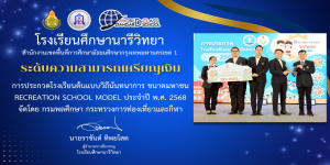 รางวัล ระดับความสามารถเหรียญเงิน การประกวดโรงเรียนต้นแบบวิถีนันทนาการ ขนาดมหาชน RECREATION SCHOOL MODEL ประจำปี พ.ศ. 2568