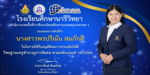 ขอแสดงความยินดีกับคุณครูพรปรีณัน สมภักดี