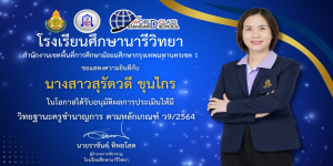 ขอแสดงความยินดีกับคุณครูสุรัตวดี ขุนไกร
