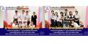 รางวัลเหรียญทอง การประกวดภาพยนต์สั้น ระดับ ม.1-3 และ ม.4-6 