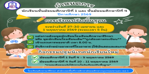 กำหนดการเรียนปรับพื้นฐานและกิจกรรมปฐมนิเทศนักเรียนใหม่ ชั้น ม.1 และ ม.4