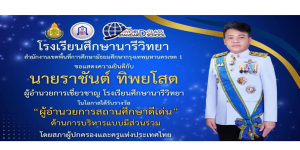 ขอแสดงความยินดีกับ นายราชันต์ ทิพยโสต ผู้อำนวยการเชี่ยวชาญ ในโอกาสได้รับรางวัล “ผู้อำนวยการสถานศึกษาดีเด่น”