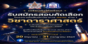 เปิดรับสมัครสอบคัดเลือก สอวน. ดาราศาสตร์ 