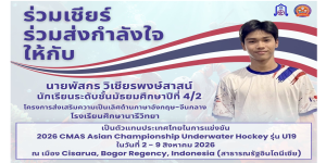 ร่วมเชียร์ ร่วมส่งกำลังใจให้กับ นายพัสกร วิเชียรพงษ์สาสน์ นักเรียนชั้นมัธยมศึกษาปีที่ 4/2 