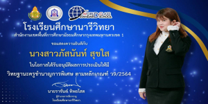 ขอแสดงความยินดีกับคุณครูภัสนันท์  สุขใส 