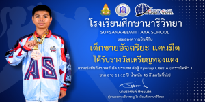 ขอแสดงความยินดี ด.ช.อัจริยะ  แคนมืด รับรางวัลเหรียญทองแดง การแข่งขันกีฬาเทควันโด