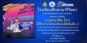 ขอแสดงความยินดีกับ นายธนาคิม โจว นักเรียนชั้นมัธยมศึกษาปีที่ 6/3