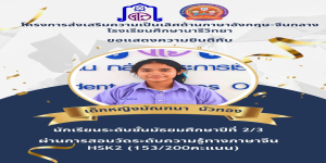 ขอแสดงความยินดีกับนักเรียนระดับชั้น​มัธยมศึกษา​ปีที่​ 2-6  ที่ผ่านการทดสอบวัดระดับทางภาษาจีน​ HSK​ และ​ HSKK​ 