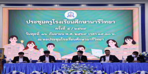 ประชุมครูและบุคลากร ครั้งที่ 5/2569