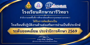 โรงเรียนศึกษานารีวิทยา ได้รับการคัดเลือกเป็นโรงเรียนที่ปฏิบัติงานด้านส่งเสริมการอ่านเป็นที่ประจักษ์ ระดับยอดเยี่ยม ประจำปีการศึกษา 2569