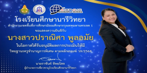 ขอแสดงความยินดีกับคุณครูปาณิศา พูลลมัย ในโอกาสได้รับอนุมัติผลการประเมินให้มีวิทยฐานะครูชำนาญการพิเศษ ตามหลักเกณฑ์ ว9/2564